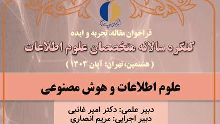 فراخوان ارسال مقالات به هشتمین کنگره سالانه متخصصان علوم اطلاعات