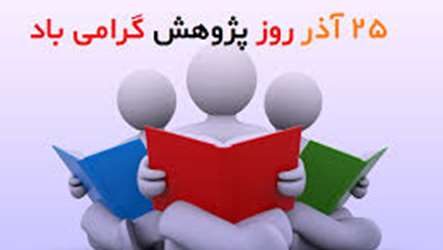تبریک روز پژوهش